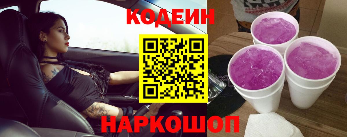 Грозный  Кодеин Purple Drank  Вход с VPN  Кодеиновый сироп Lean Purple Drank 